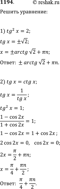Изображение 1194. 1) tg^2x = 2;2) tgx = ctgx;3) tg^2x - 3tgx -4 = 0;4) tg^2x — tgx + 1 =...