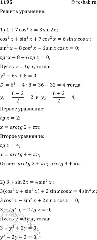 1195.	1) 1 + 7cos^2x = 3sin2x;	2) 3 + sin2x = 4 sin^2x;	3) cos2x + cos^2x + sinx cosx = 0;	4) 3cos2x + sin^2x + 5sinxcosx =...