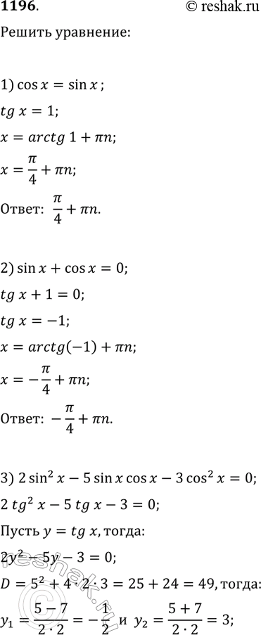  1196.	1) cos = sin;	2) sin + cos = 0;	3) 2sin^2 - 5sincos - 3cos^2 = 0;	4) 3sin^2 - 14sincos - 5cos^2 =...