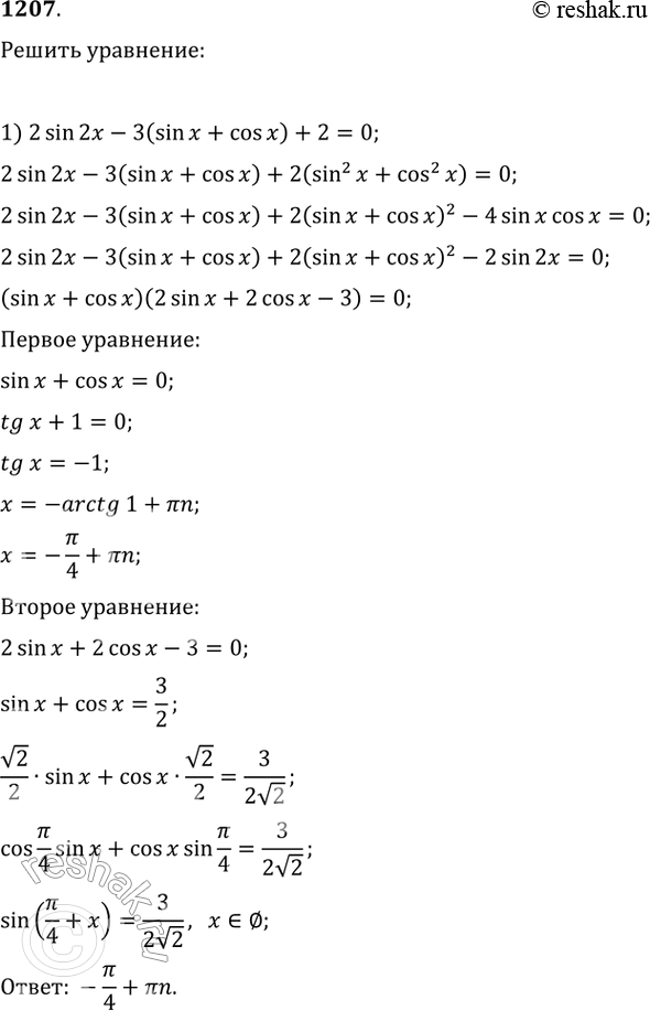 Изображение 1207.1) 2sin2x - 3(sinx + cosx) + 2 = 0; 2) sin2x + 3 = 3sin x + 3cosx; 3) sin2x + 4(sinx + cosx) + 4 = 0; 4) sin2x + 5(cosx + sinx + 1) =...