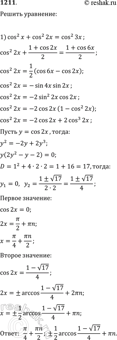 1) cos^2x + cos^2 2x = cos^2 3x; 2) cos^2x + cos^2 2x + cos^2 3x =3/2 3) cos^2 2x + cos^2 3x + cos^2 4x + cos^2 5x = 2; 4) sin^2x + sin^2 2x = sin^2 3x + sin^2...