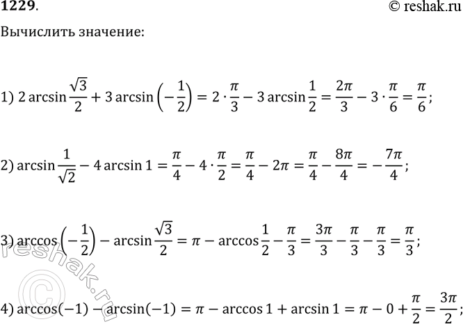 Изображение 1229. Вычислить:1) 2arcsin v3/2 + 3arcsin(-1/2) 2) arcsin 1/v2 - 4 arcsin 1;3) arccos(-1/2) — arcsin v3/2;	4) arccos(-1)...