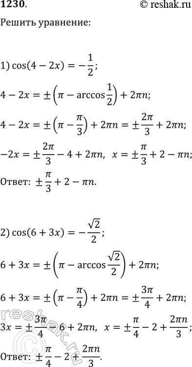    (12301240).1230.1) cos(4-2x)=-1/2;2) cos(6 + 3x) = -v2/2;3) v2cos(2x + pi/4) +1 = 0;4) 2cos(pi/3-3x)-v3 =...