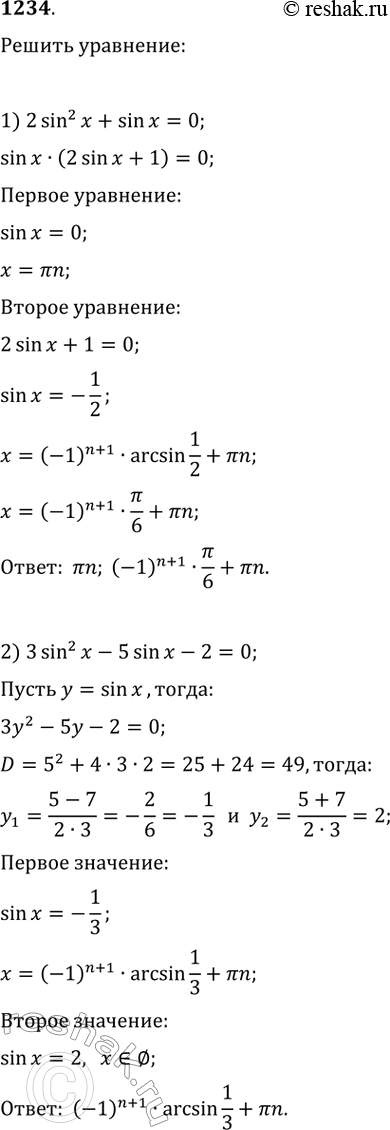  1234. 1) 2sin^2x + sinx = 0;2) 3sin^2 x - 5sinx -2 = 0; 3) cos^2x - 2 cosx = 0;4) 6cos^2x + 7cosx -3 =...