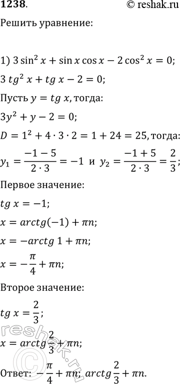  1238.1) 3sin^2x+ sinx*cosx - 2cos^2 x = 0;2) 2sin^2x + 3 sin x* cosx - 2cos^2x =...