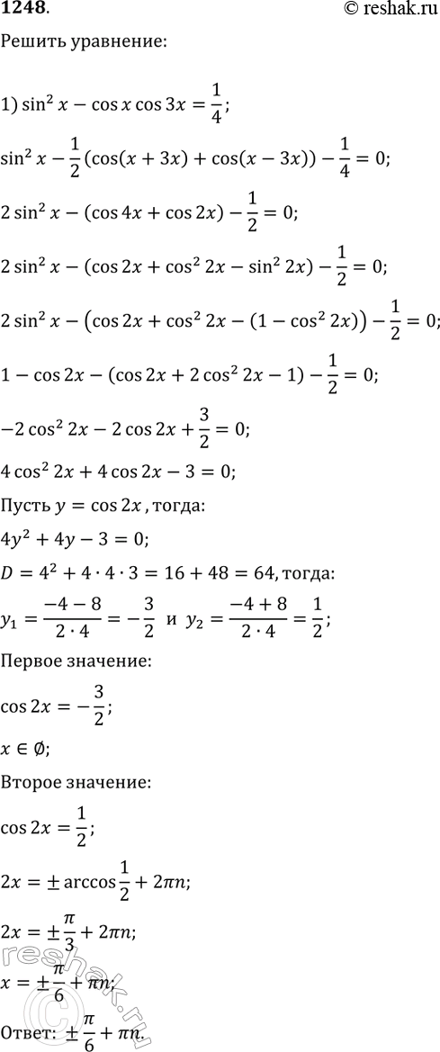 Изображение 1248.1) sin^2x - cosxcos3x = 1/4;	2) sin3x = 3sinx;3) 3cos2x - 7sinx = 4;	4) 1 + cosx + cos2x =0...