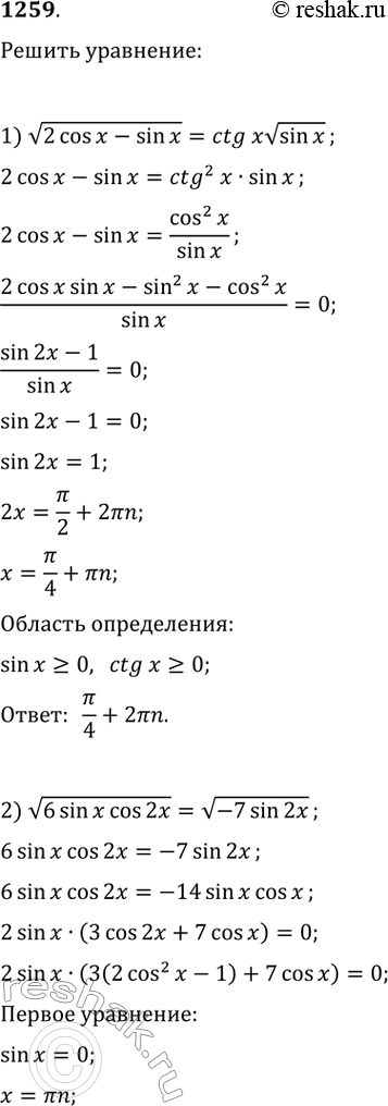  1259.1) v(2cosx-sinx)=ctgx*vsinx2) v(6sinxcos2x)=v(-7sin2x)3) v(5tgx+10)=5/2sinx+1/cosx4)...