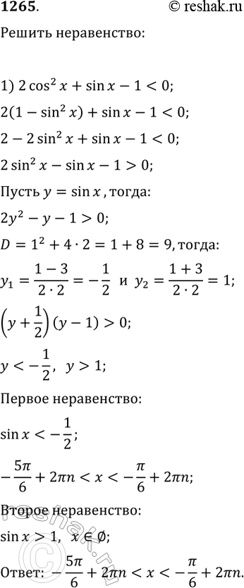    (12651267).1265.	1) 2cos^2x + sinx - 1 < 0;	2) 2sin^2x - 5cosx + 1 >...