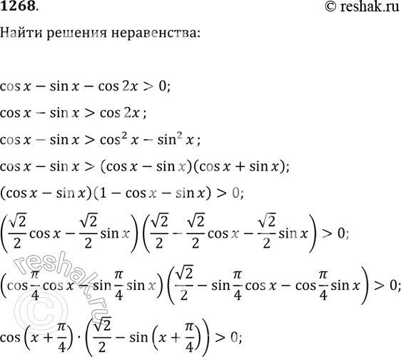 Изображение 1268. Найти все решения неравенства cosx - sinx -cos2x> 0 на интервале (0;...