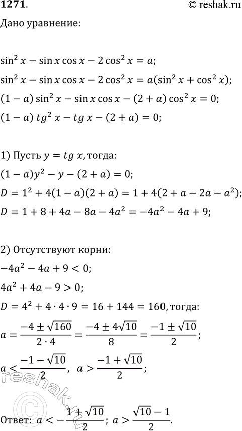 Изображение 11271. Найти все значения а, при которых уравнение sin^2x - sinx cosx - 2cos^2x = a не имеет...