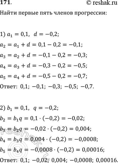  171.    :1)  ,   1 =0,1, d = -0,2;2)  ,   b1 = 0,1, q =...