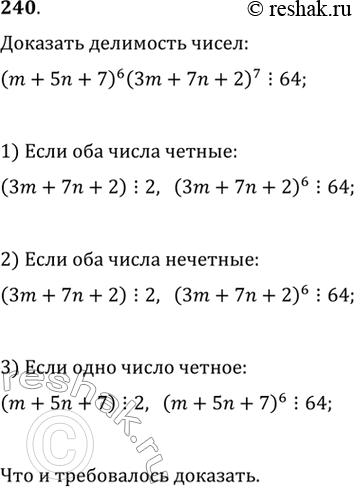 Изображение 240. Доказать, что число (m + 5n + 7)6(3m + 7n + 2)7 делится на 64 при любых натуральных m и...