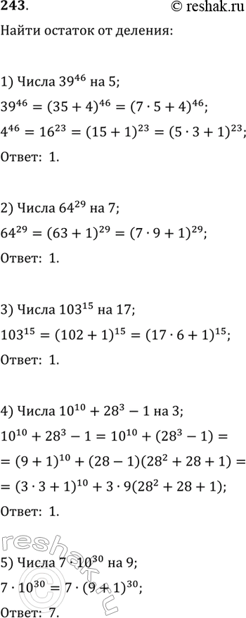 Изображение 243. Найти остаток от деления:1) числа 39^46 на 5; 2) числа 64^29 на 7; 3) числа 103^15 на 17;4) числа 10^10 + 28^3- 1 на 3; 5) числа 7 * 10^30 на...