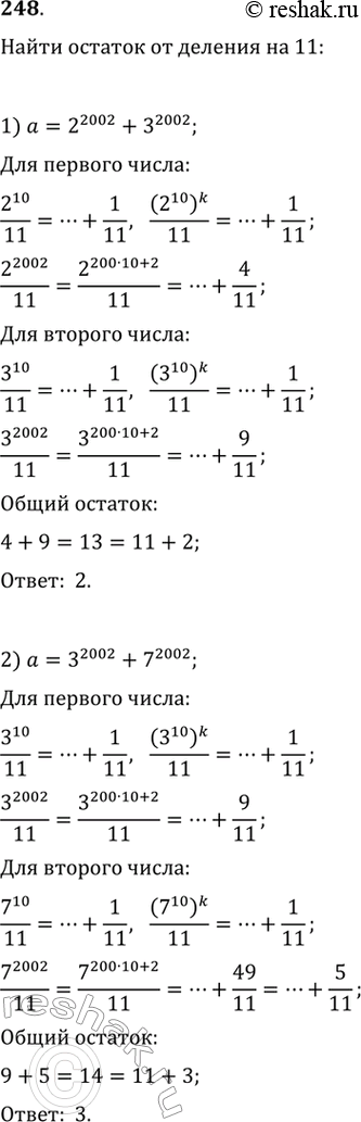 Изображение 248. Найти остаток от деления на 11 числа а, если:1) a=2^2002 + 3^2002;2) a=3^2002 + 7^2002....