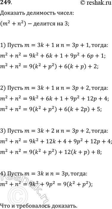 Изображение 249. Доказать, что натуральные числа m и n делятся на 3, если число m2 + n2 делится на...