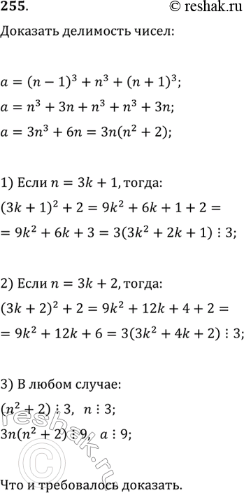Изображение 255. Доказать, что сумма кубов трёх последовательных натуральных чисел делится на...