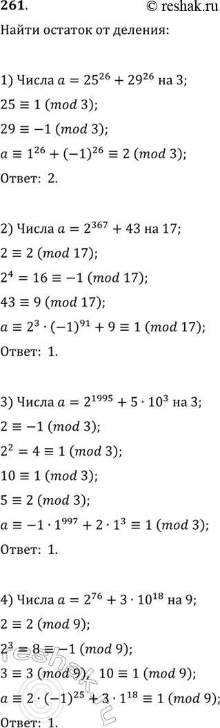 Изображение 261. Найти остаток от деления числа: 1) 25^26 + 29^26 на 3; 2) 2^367 + 43 на 17; 3) 2^1995 + 5 * 10^3 на 3; 4) 2^76 + 3 * 10^18 на...