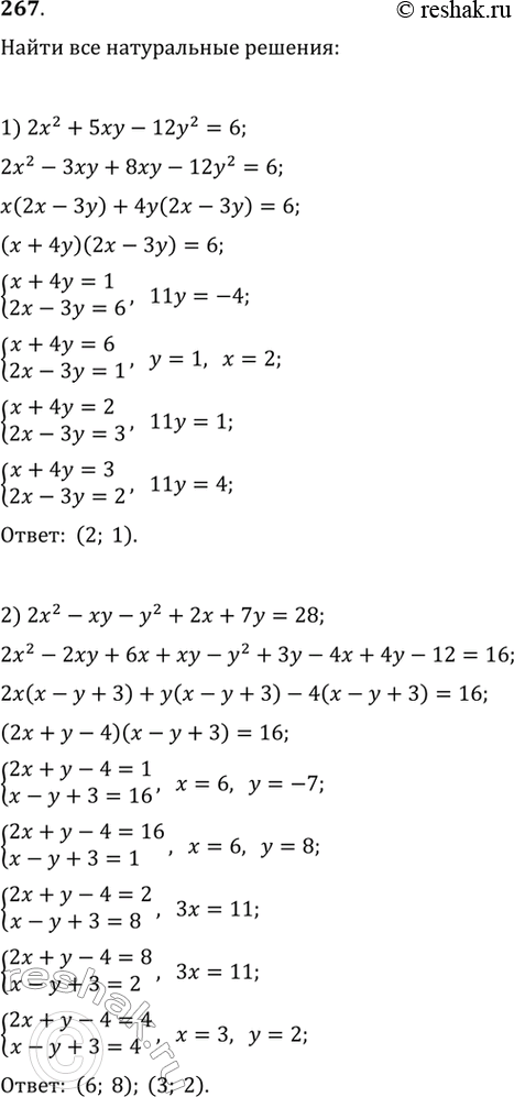 Изображение 267. 1) Найти все натуральные числа х, у, при которых является верным равенство 2х2 + 5ху - 12у2 = 6.2) Найти все целые положительные числа х, у, при которых является...