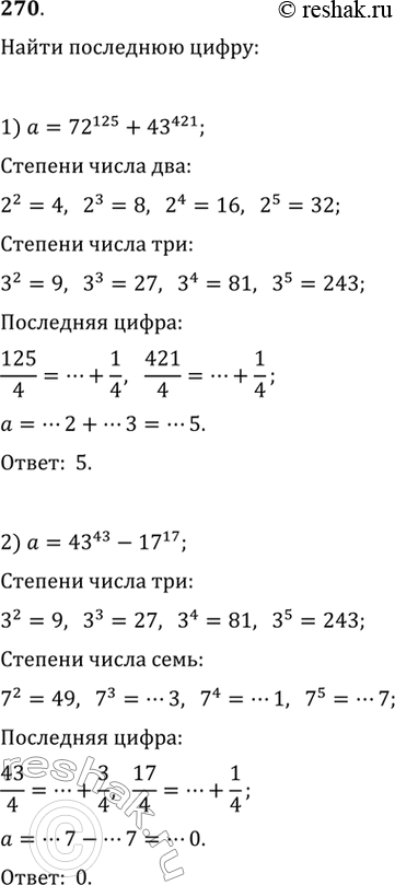Изображение 270. Найти последнюю цифру числа а, если:1) а = 72^125 + 43^421;	2) а =...