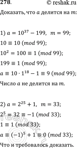 Изображение 278. Доказать, что число а делится на m, если:1) а = 10^37 - 199, m = 99;2) а = 2^25 + 1, m =...