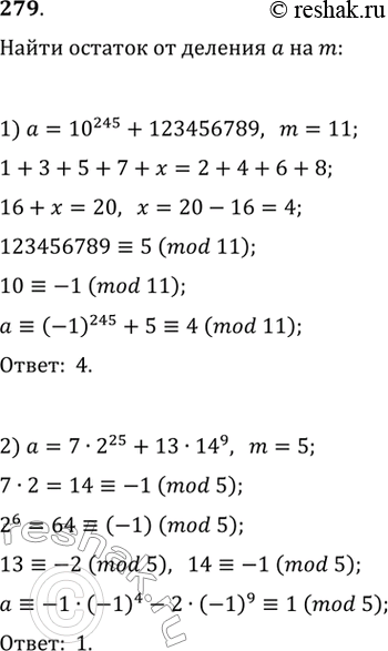 Изображение 279. Найти остаток от деления числа а на m, если:1) а = 10^245+ 123456789, m = 11;2) а = 7 * 2^25 + 13 * 14^9, m =...