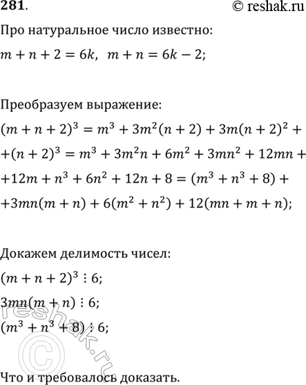 Изображение 28Д Пусть m и n — натуральные числа, такие, что число m + n + 2 делится на 6. Доказать, что число m3 + n3 + 8 также делится на...