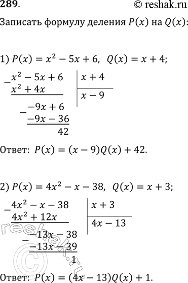 Изображение 289. Записать формулу деления многочлена Р(х) на многочлен Q(x):1) Р(х) = х2 - 5х +6, Q(x) = х + 4;2) Р(х) = 4х2 - х - 38, Q(x) = х + 3;3) Р(х) = х3 - х2 + 4, Q(x)...