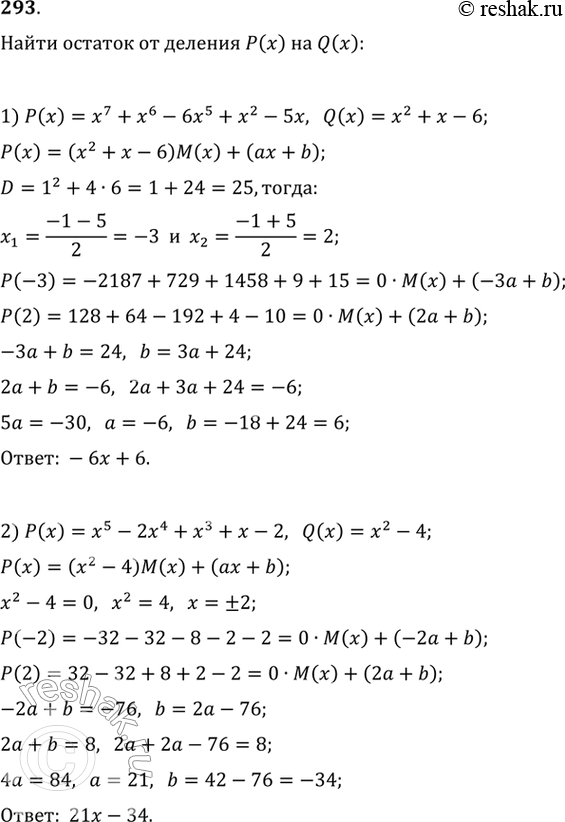 Изображение 293 Не выполняя деления многочленов, найти остаток от деления многочлена Р(х) на многочлен Q(x):1) Р(х) = х7 + х6 - 6x5 + x2 - 5x, Q(x) = х2 + х - 6;2) Р(х) = х5 -...