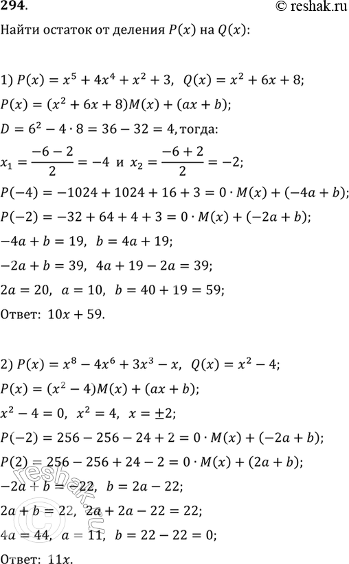 Изображение 294. Найти остаток от деления многочлена Р(х) на многочлен Q(x):1) Р(х) = х5 + 4х4 + х2 + 3, Q(x) = x2 + 6x + 8;2) Р(х) = х8 - 4x6 + 3х3 - х, Q(x) = х2 -...