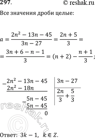 Изображение 297. При каких целых значениях n выражение (2n2-13n-45)/(3n-27) является целым...