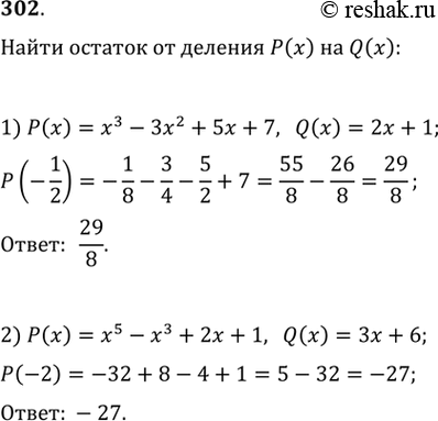  302      ()   Q(x) = ax + b,   :1) () = 3- 32 + 5x + 7, Q(x) = 2x + 1;2) () = x5 - 3 + 2 + 1, Q(x)...