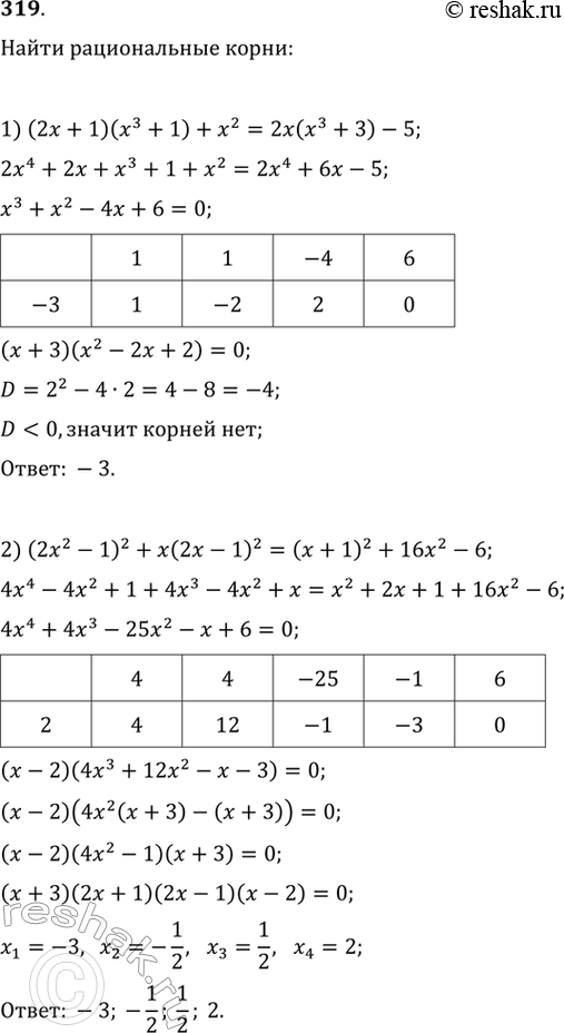 Изображение Найти рациональные корни уравнения (319—320).319. 1) (2х + 1)(х3 + 1) + х2 = 2х(х3 + 3) - 5;2) (2х2 - 1)2 + х(2х - 1)2 = (х + 1)2 + 16х2 -...