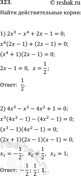 Изображение 323. Найти действительные корни уравнения:1) 2х5 - х4 + 2х - 1 = 0;	2) 4х5 - х3 - 4х2 + 1 = 0;3) 6х6 - х5 - х4 + 6х2 - х - 1 = 0;4) 4х6 + 4х5 - х4 - 5х3 - 4х2 +...