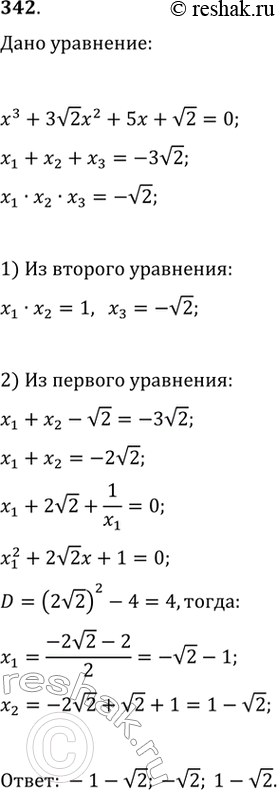 Изображение 342. Решить уравнение х3 + 3 корень 2x2 + 5х + корень 2 = 0, если известно, что произведение двух его корней равно...