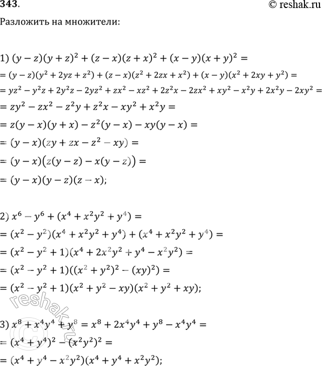 343   :1) (y - z)(y + z)2 + (z + x)(z + x)2 + (- )( + y)2;2) x6- y6 + (x4 + x2y2 + y4);3) 8 + 4y4 +...