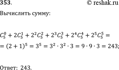  353.    ,  C5^0 + 2C5^1 + 2^2C5^2 + 2^3C5^2 + 2^4C5^4 + 2^5C5^5....