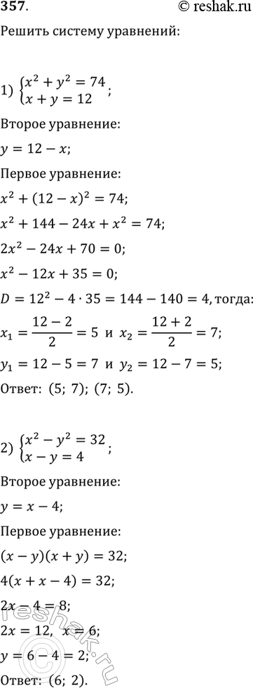     (357362).357. 1) x2+y2=74,x+y=12;2) x2-y2=32,x-y=4;3) x2+y2=10,x+y=4;4) x2-y2=16,x-y=1....