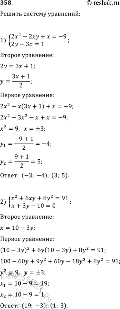  358. 1) 2x2-2xy+x=-9,2y-3x=1;2) x2+6xy+8y2=91,x+3y-10=0;3) (x-1)(y-1)=2,x+y=5;4) (x-2)(y+1)=1,x-y=3....