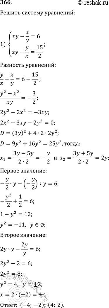 Изображение Решить систему уравнений (366—369).366. 1) системаxy-x/y=6,xy-y/x=15/2;2) системаxy-4=7x/y,xy-3/2=y/2x....