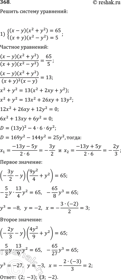 Изображение 368. 1) система(x-y)(x2+y2)=65,(x+y)(x2-y2)=5;2) системаx3+4y=y3+16x,1+y2=5(1+x2)....