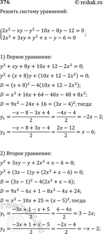 Изображение Решить систему уравнений (376—377).376. система2х2 - ху - у2 -10x — 8y — 12 = 0,2х2 + 3ху + у2 + х- у - 6 =...
