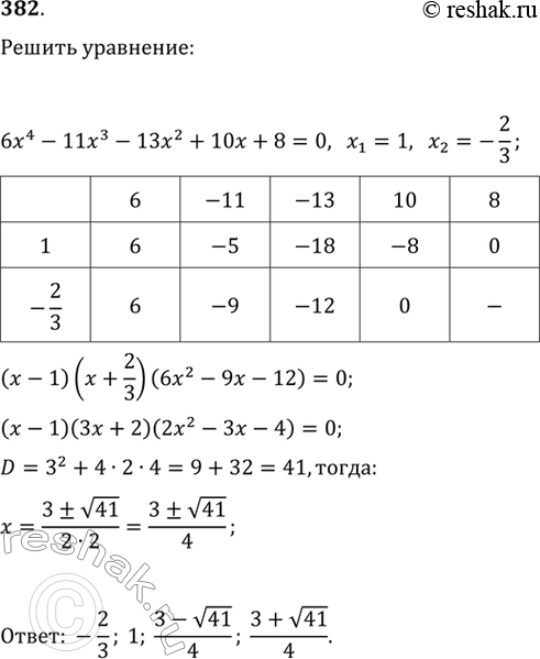 Изображение 382. Проверить, что х1 = 1 и х2 = -2/3 —корни уравнения 6x4 - 11x3 - 13x2 + 10х + 8 = 0. Найти остальные корни этого...