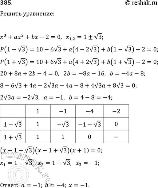 Изображение 385. Числа х1,2 = 1 +- корень 3 являются корнями уравнения х3 +  ах2 + bх - 2 = 0, где а и b — рациональные числа. Найти а, b и третий корень этого...