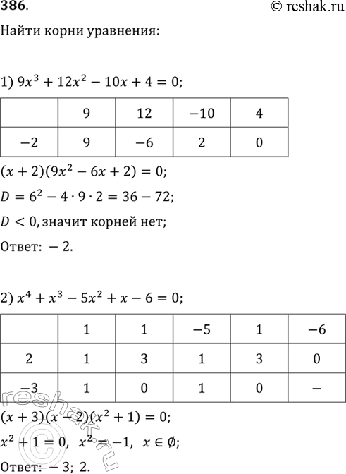 Изображение 386. Найти действительные корни уравнения:1) 9x3 + 12x2-10x + 4 = 0;2) x4 + x3 - 5x2 + x - 6 = 0;3) x5 + 3x4 + 2x8 + бх2 + 2x + 6 = 0;4) x5 - 2x4 - 3x3 + 6x2 -...