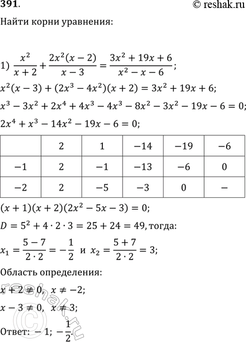  391.    :1) x2/(x+2) - 2x2(x-2)/(x-3) = (3x2+19x+6)/(x2-x-6);2) 2x3/(x+2) + x2/(x-1) = (8x2-7x+2)/(x2+x-2);3) (2x3+1)/(2x+1) +...