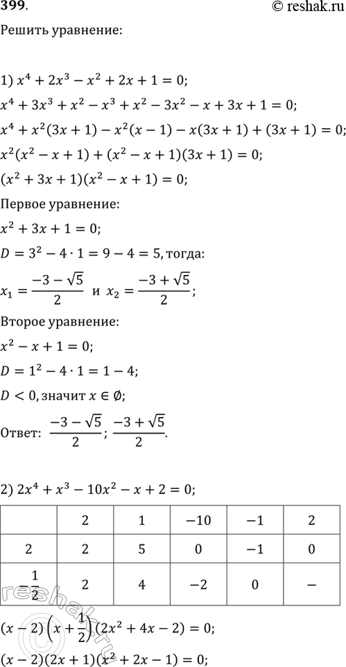Изображение 399. Решить уравнение:1) х4 + 2х3 - х2 + 2х + 1 = 0;2) 2х4 +х8- 10х2 - х + 2 = 0;3) (х - 1)х(х + 1)(x + 2) = 24;4) (х + 1)(х + 2)(х + 3)(x + 4) =...