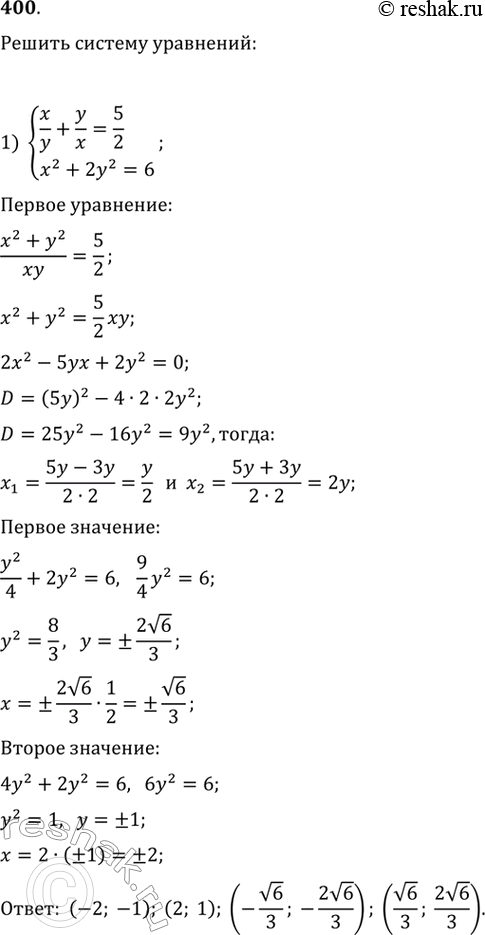     (400401).400. 1) x/y+y/x=5/2,x2+2y2=6; 2) 1/x-1/y=1/6,xy2-x2y=6;3) x2-xy+y2=21,y2-2xy+15=0;4)...