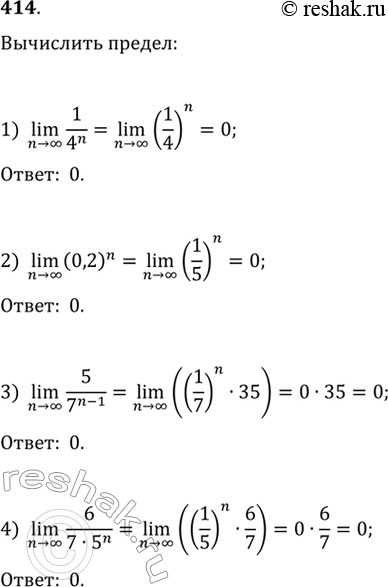  414. :1) lim n->  1/4n;2) lim n->  (0,2)n; 3) lim n->  5/7^(n-1); 4) lim n->  6/(7*5n)....