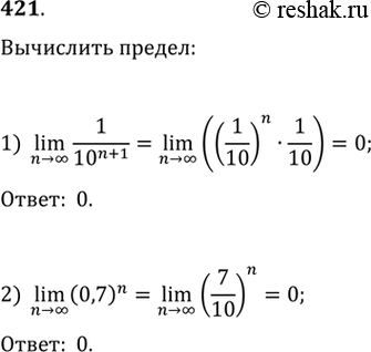  421. :1) lim n->  1/10^(n+1);2) lim n->  (0,7)n....