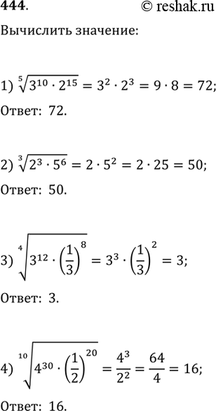 Изображение 444. 1) корень 5 степени (3^10 * 2^15); 2) корень 3 степени (2^3 * 5^6);3) корень 4 степени (3^12 * (1/3)8);4) корень 10 степени (4^30 * (1/2)20)....